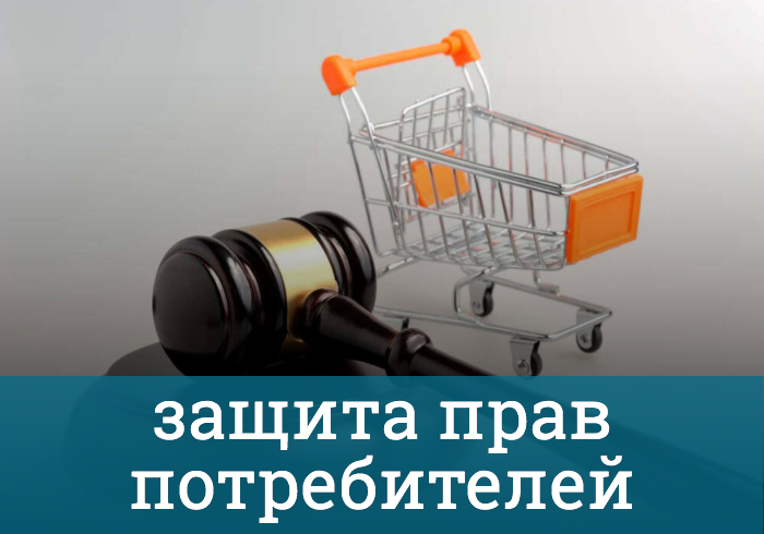 Защита прав потребителей